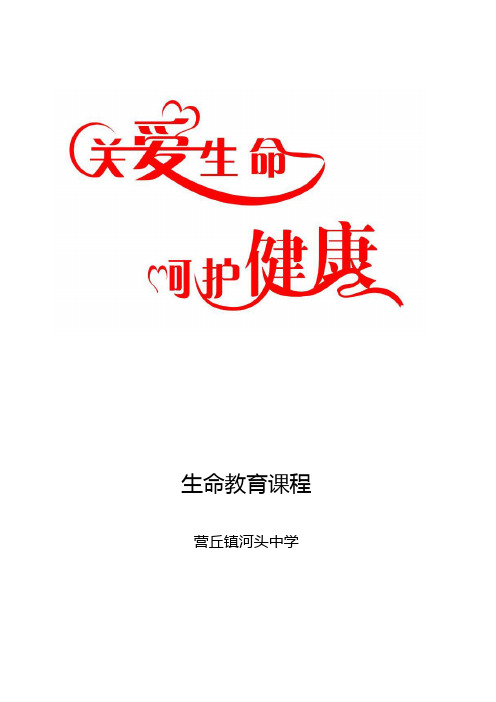 生命教育课程