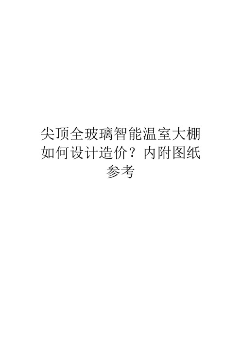 尖顶全玻璃智能温室大棚如何设计造价？内附图纸参考