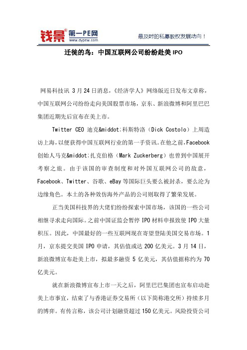 迁徙的鸟：中国互联网公司纷纷赴美IPO