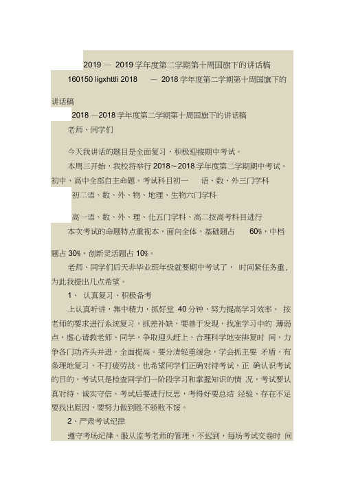 2019—2019学年度第二学期第十周国旗下的讲话稿