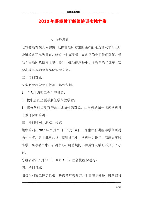 2018年暑期骨干教师培训实施方案