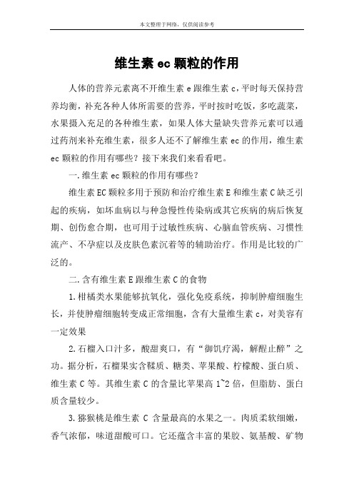 维生素ec颗粒的作用