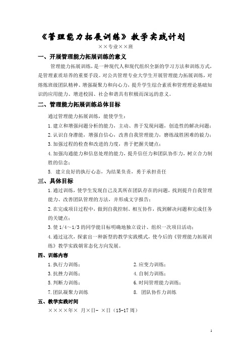 管理能力拓展教学实习方案