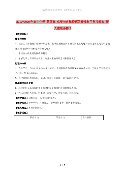 2019-2020年高中化学 第四章 化学与自然资源的开发利用复习教案 新人教版必修2