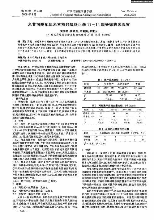 米非司酮配伍米索前列醇终止孕11-14周妊娠临床观察