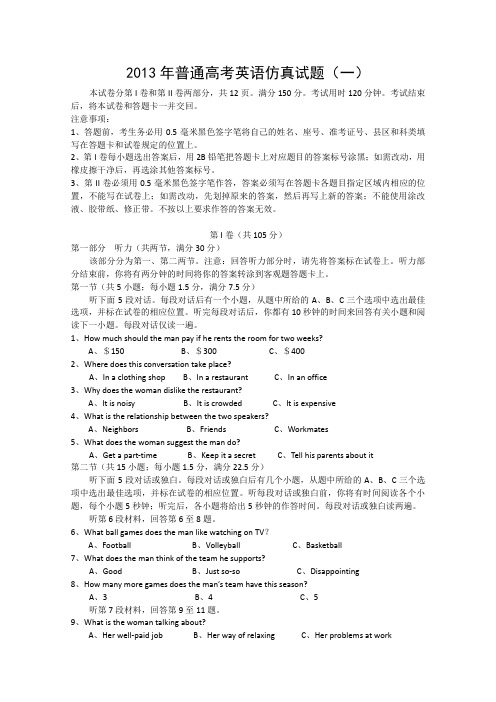山东省潍坊市教研室2013届高三高考仿真(一)英语Word版含答案