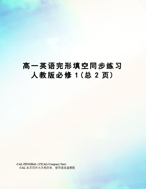 高一英语完形填空同步练习人教版必修