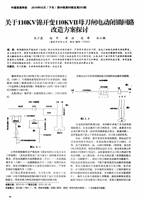 关于110KV锦开变110KVⅡ母刀闸电动闭锁回路改造方案探讨