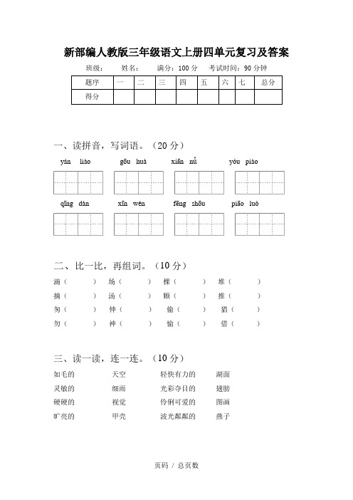 新部编人教版三年级语文上册四单元复习及答案