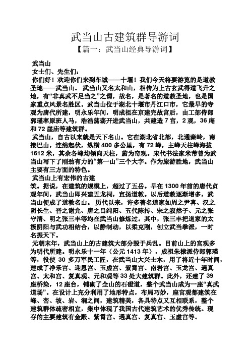 武当山古建筑群导游词