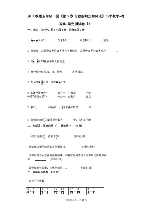 新人教版五年级下册《第5章_分数的加法和减法》小学数学-有答案-单元测试卷(4)