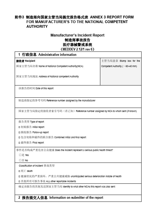 MEDDEV 2[1].12-1 rev 6 附录 中英文