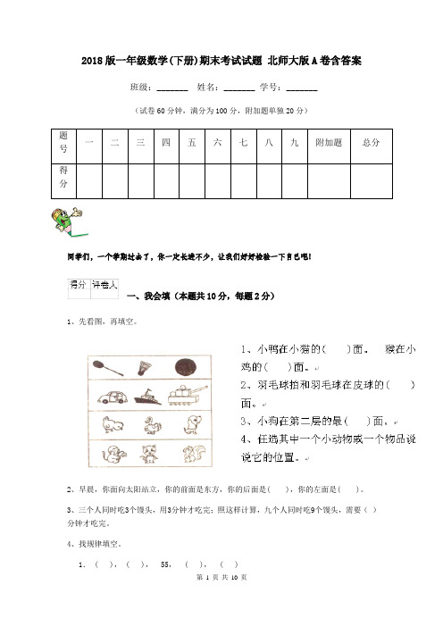 2018版一年级数学(下册)期末考试试题 北师大版A卷含答案