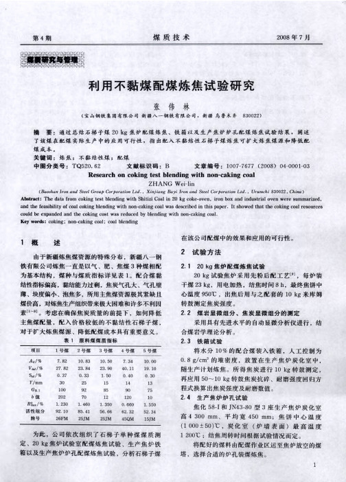 利用不黏煤配煤炼焦试验研究