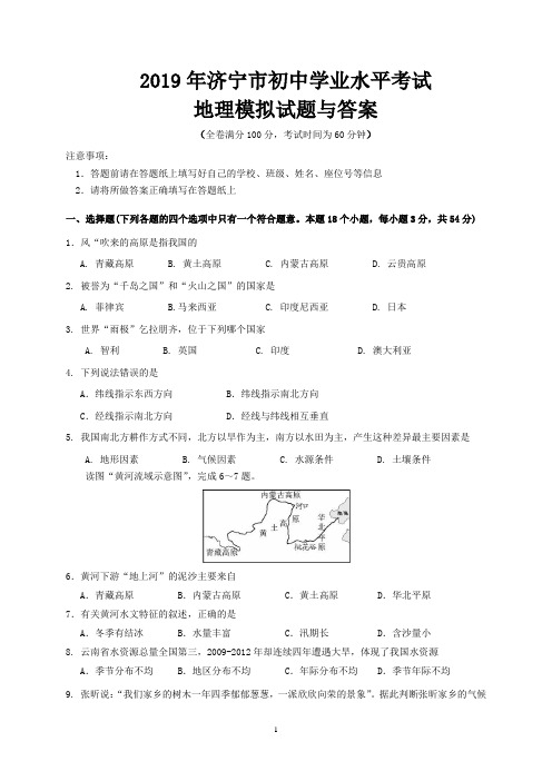 2019年济宁市初中学业水平考试地理模拟试题与答案
