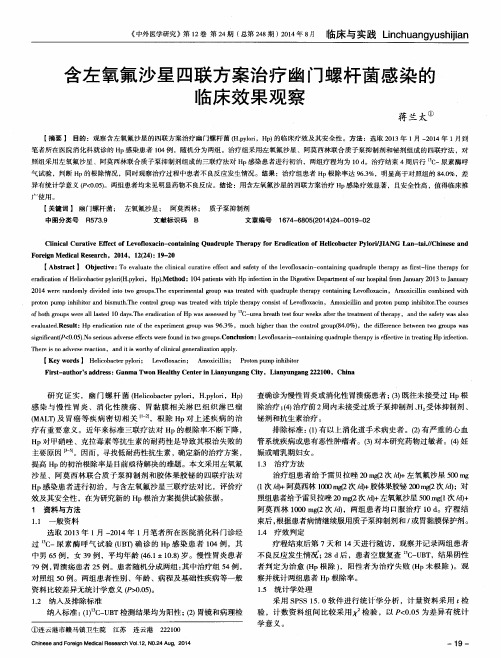 含左氧氟沙星四联方案治疗幽门螺杆菌感染的临床效果观察