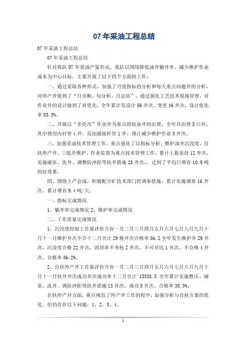 07年采油工程总结