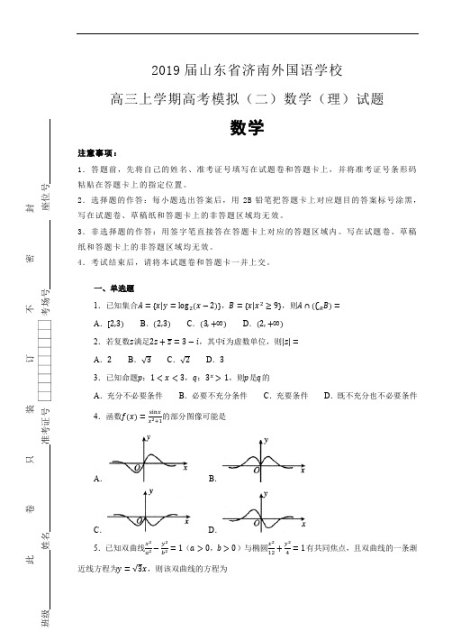 19届山东省济南外国语学校高三上学期高考模拟(二)数学(理)试题(解析版)
