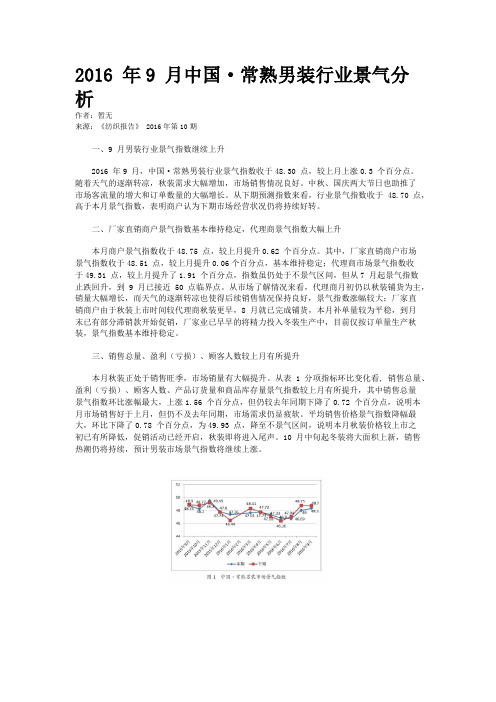 2016 年9 月中国·常熟男装行业景气分析