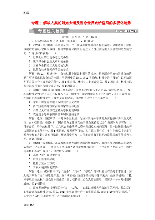 [推荐学习]高考历史一轮复习专题5解放人类的阳光大道及当今世界政治格局的多极化趋势专题过关检测人民版