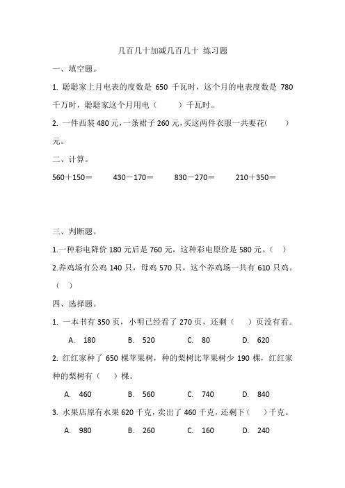 人教版三年级上册数学2.2_几百几十加减几百几十_练习题