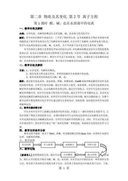 2019人教高中 化学 必修一2.2.1酸碱盐在水中的电离 教案精品教育.doc