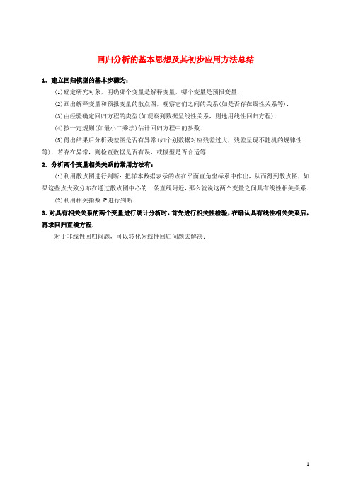 高中数学 第一章 统计案例 1.1 回归分析的基本思想及