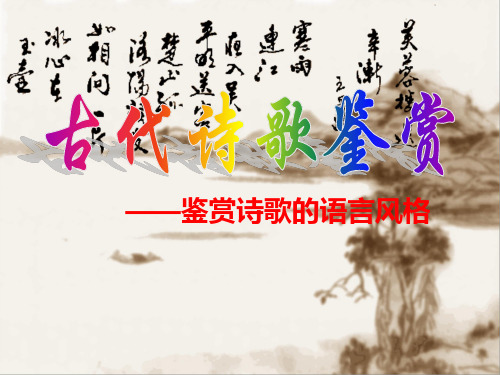 鉴赏诗歌的语言风格