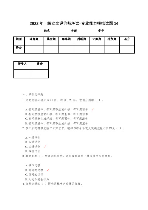 2023年一级安全评价师考试-专业能力模拟试题14