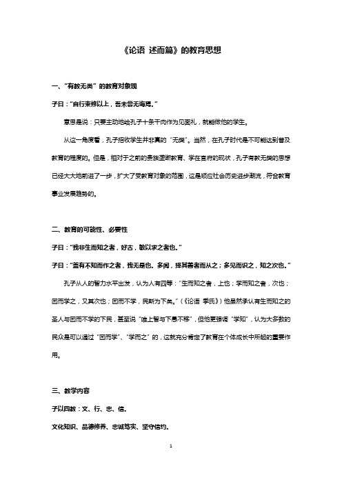 《论语 述而篇》的教育思想