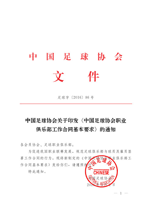 中国足协俱乐部合同规范
