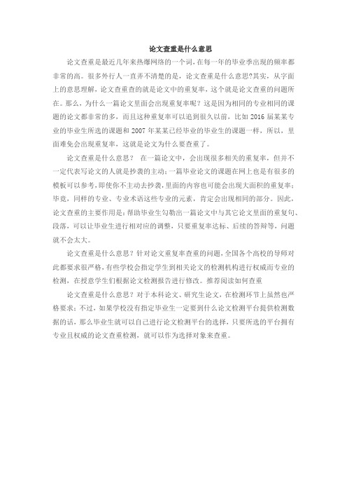 论文查重是什么意思