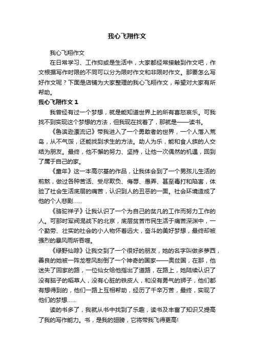 我心飞翔作文