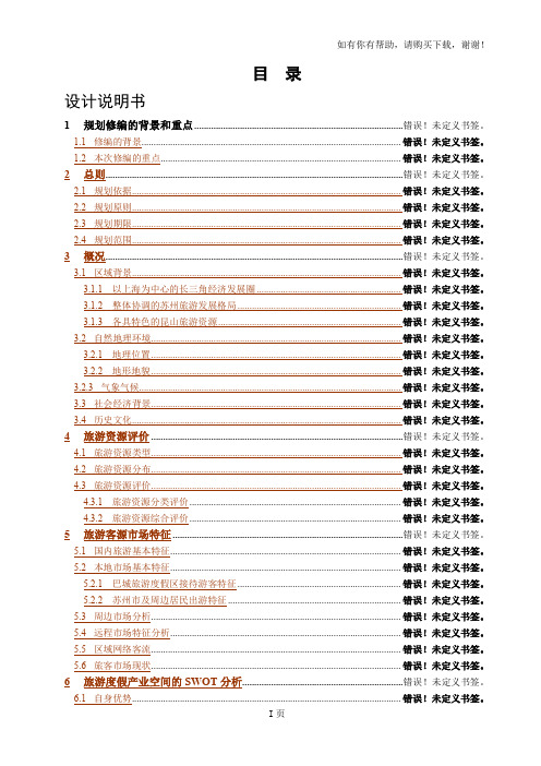 昆山阳澄湖旅游度假区发展规划