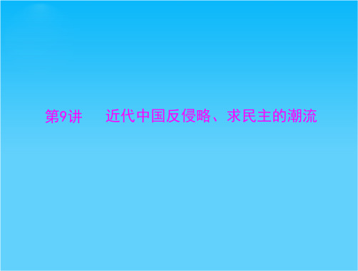 广东省高考历史主题复习课件第9讲 近代中国反侵略、求民主的潮流(主干知识整合+典型例题讲解,19ppt)