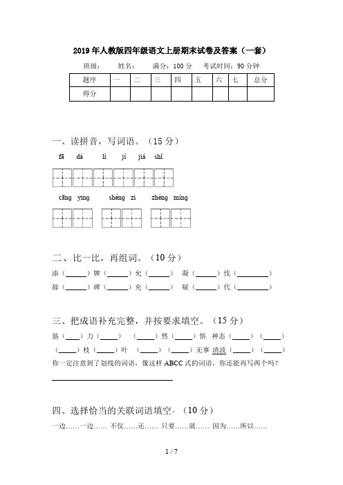 2019年人教版四年级语文上册期末试卷及答案(一套)