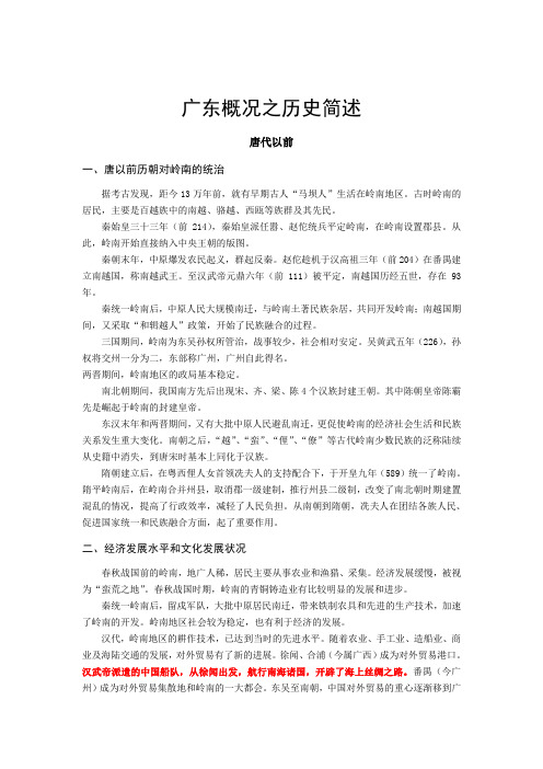 广东概况之历史简述