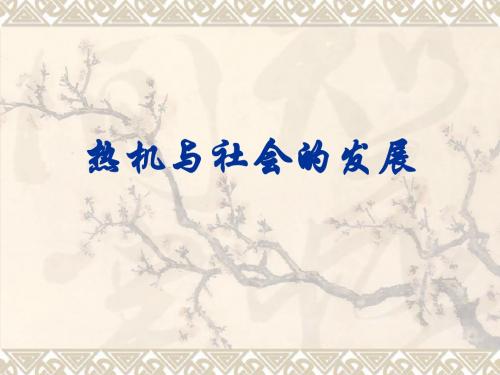 热机与社会的发展