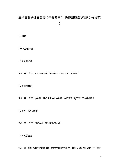 最全客服快捷回复语(干货分享)-快捷回复语WORD样式范文