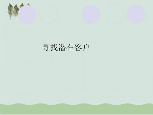 如何挖掘客户信息PPT课件( 63页)