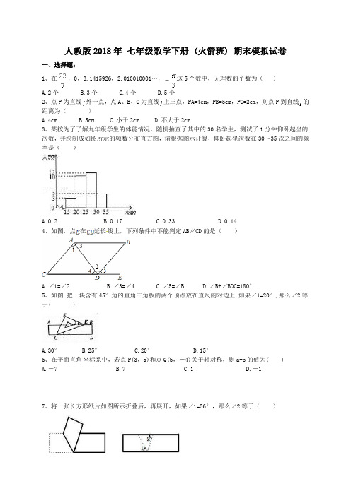 天津市和平区2018年七年级数学下期末模拟试卷含答案(火箭班)