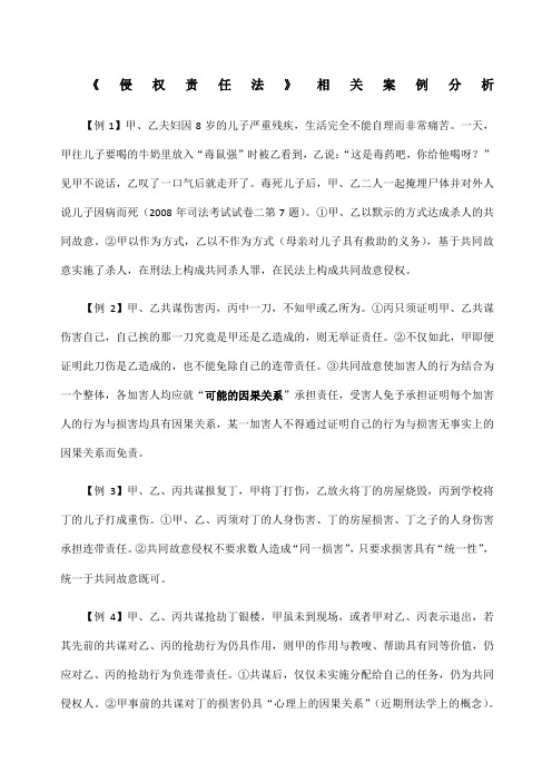 《侵权责任法》相关案例分析