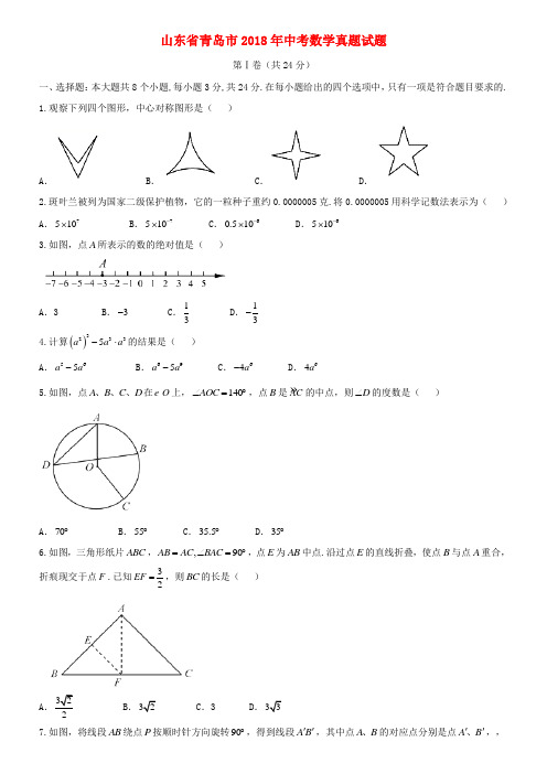 2018年山东省青岛市中考数学真题试题(含答案)