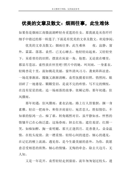 优美的文章及散文：烟雨往事,此生难休