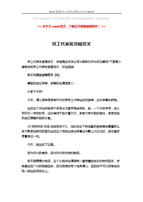 【2018最新】员工代表发言稿范文-范文word版 (6页)