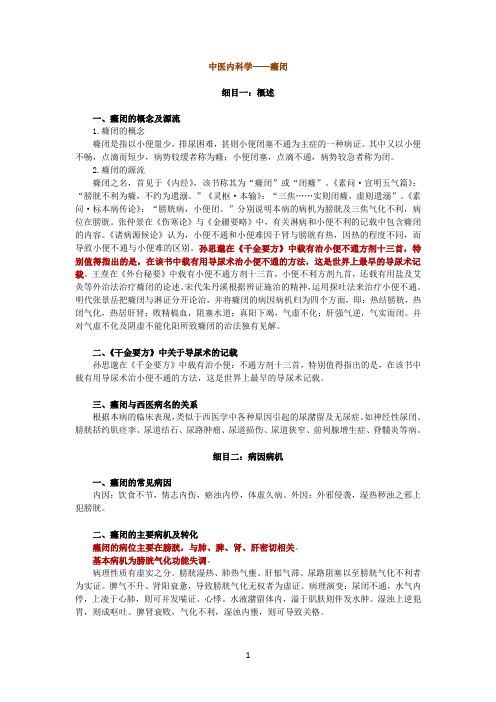 中医内科学——癃闭
