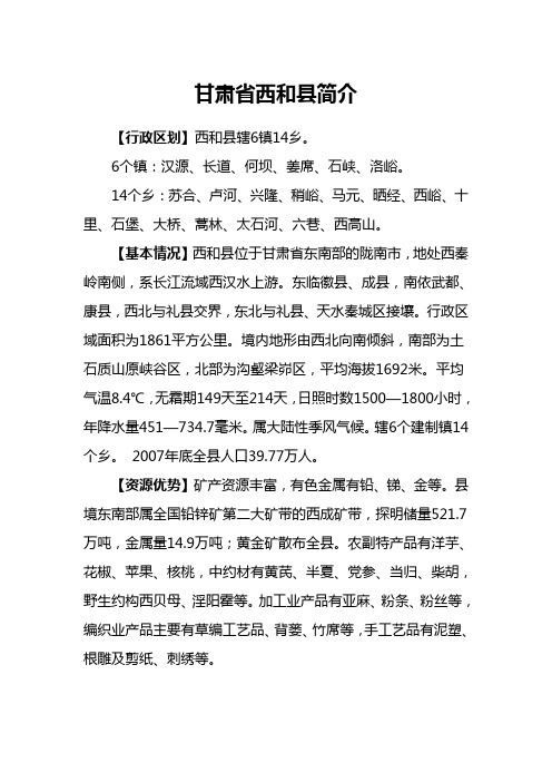 甘肃省西和县简介