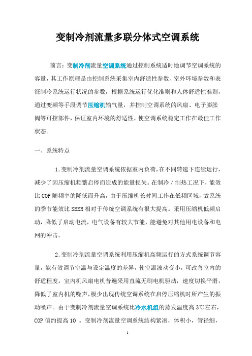 变制冷剂流量多联分体式空调系统