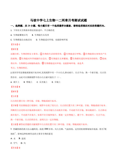 江苏省徐州市铜山县马坡中学2018-2019学年七年级上学期第一次月考生物试题(解析版)