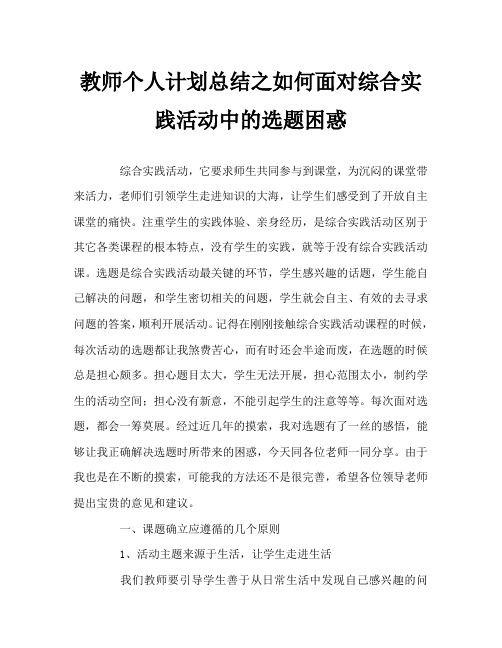 教师个人计划总结之如何面对综合实践活动中的选题困惑